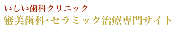高松市で審美歯科・セラミック治療なら、いしい歯科クリニック