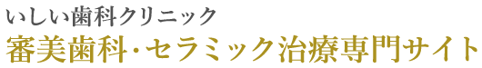 高松市で審美歯科・セラミック治療なら、いしい歯科クリニック